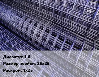 Сетка 1.6 Ячейка: 25х25 Раскрой: 1х25